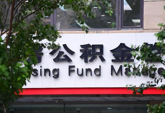 公积金封存怎么算满6个月-安吉公积金代办平台