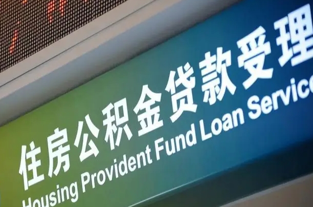 异地买房可以提取公积金_安吉公积金代办在职离职封存服务